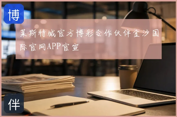 莱斯特城官方博彩合作伙伴金沙国际官网APP官宣