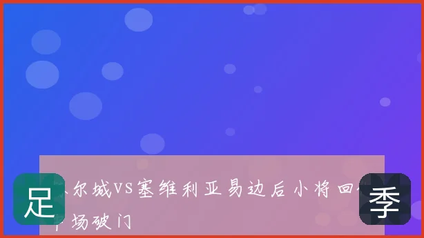 赫尔城vs塞维利亚易边后小将回做中场破门