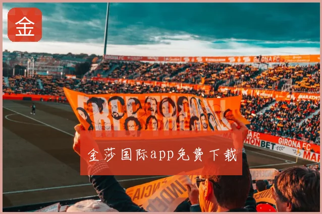 金莎国际app免费下载