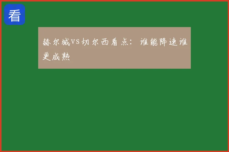 赫尔城vs切尔西看点:谁能降速谁更成熟