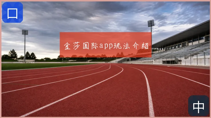 金莎国际app玩法介绍