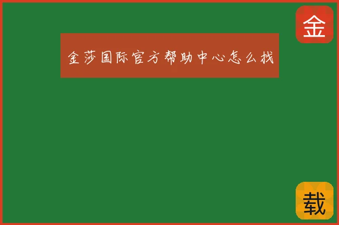 金莎国际官方帮助中心怎么找