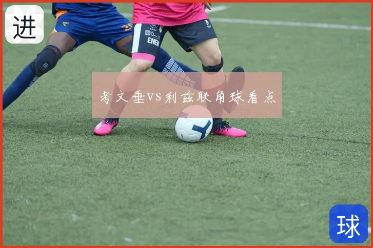 考文垂vs利兹联角球看点