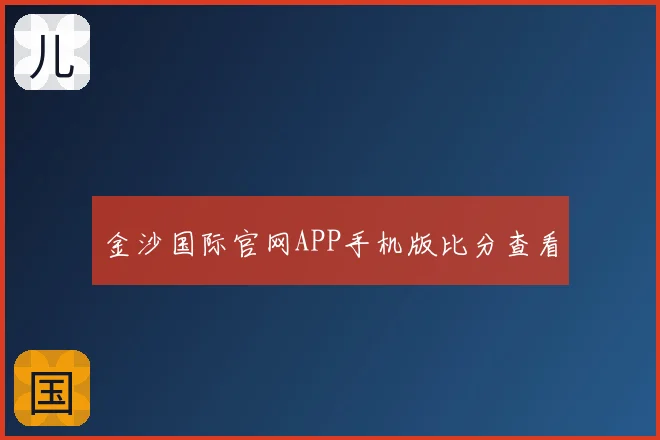 金沙国际官网APP手机版比分查看