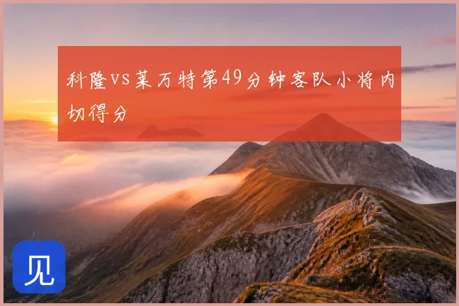 科隆vs莱万特第49分钟客队小将内切得分