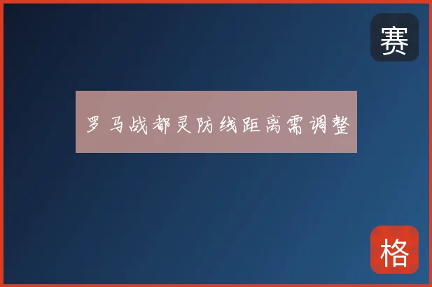罗马战都灵防线距离需调整