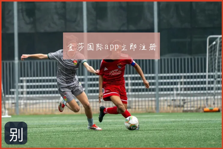 金莎国际app立即注册