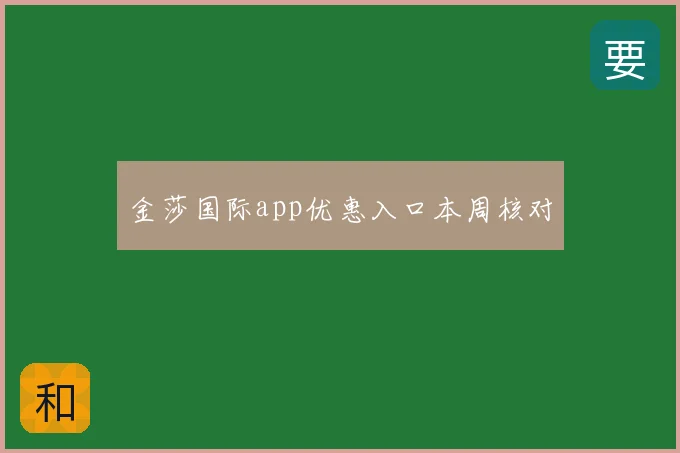 金莎国际app优惠入口本周核对