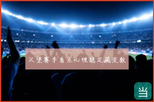 汉堡赛季看点心理稳定藏变数