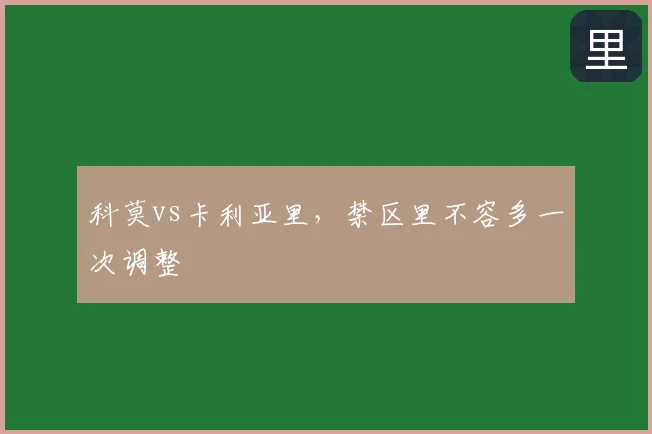 科莫vs卡利亚里，禁区里不容多一次调整