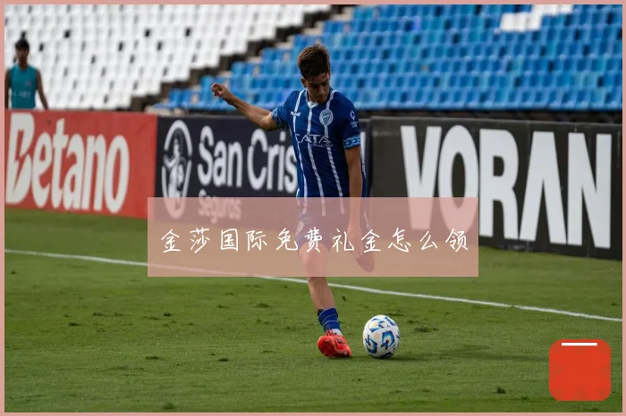 金莎国际免费礼金怎么领