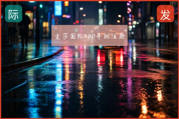金莎国际app手机注册