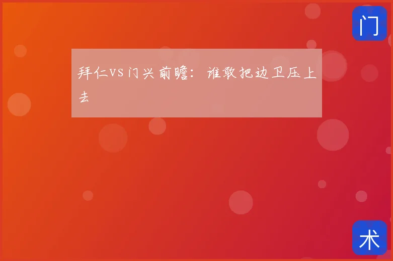 拜仁vs门兴前瞻：谁敢把边卫压上去