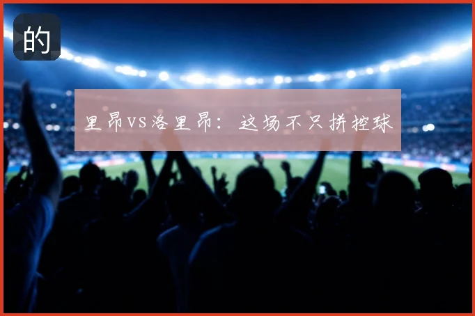 里昂vs洛里昂：这场不只拼控球
