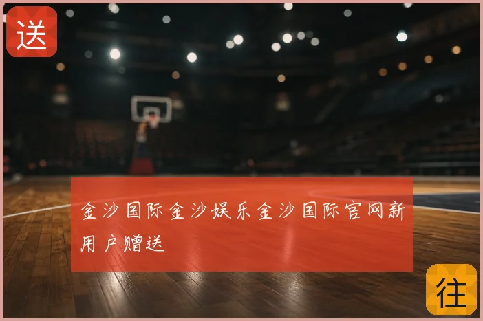 金沙国际金沙娱乐金沙国际官网新用户赠送