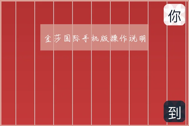 金莎国际手机版操作说明