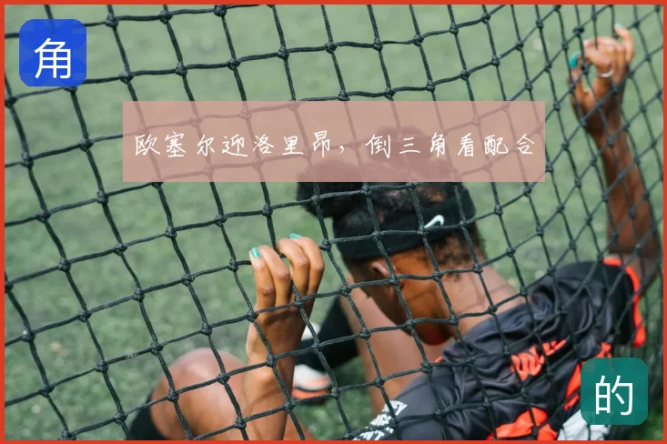欧塞尔迎洛里昂，倒三角看配合
